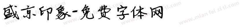 盛京印象字体转换