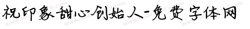 祝印象甜心创始人字体转换