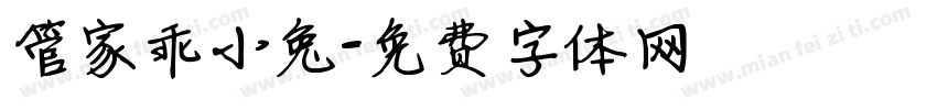 管家乖小兔字体转换