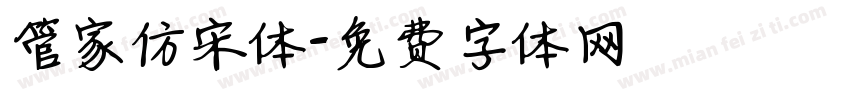 管家仿宋体字体转换