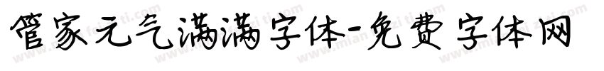 管家元气满满字体字体转换