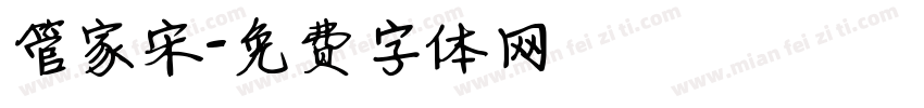 管家宋字体转换