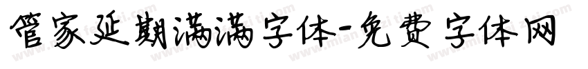 管家延期满满字体字体转换