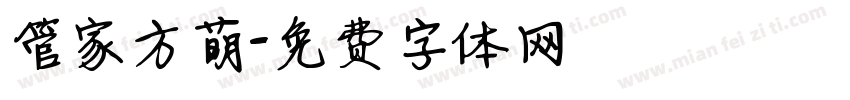 管家方萌字体转换