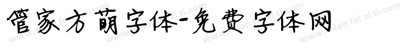 管家方萌字体字体转换