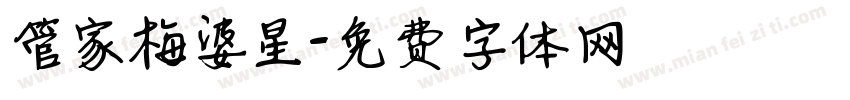 管家梅婆星字体转换