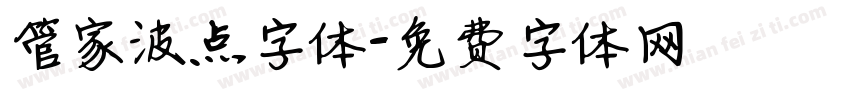 管家波点字体字体转换
