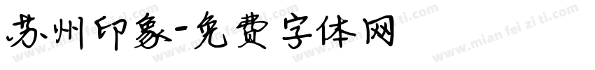 苏州印象字体转换
