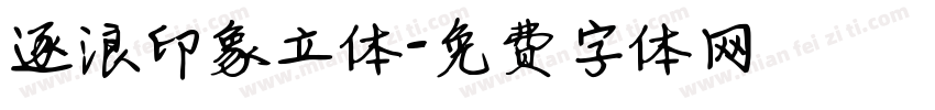 逐浪印象立体字体转换