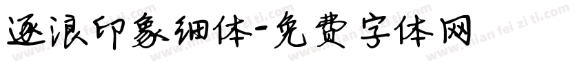 逐浪印象细体字体转换
