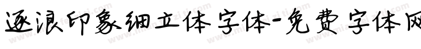 逐浪印象细立体字体字体转换