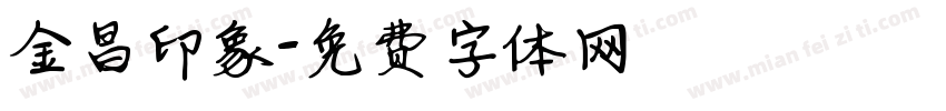 金昌印象字体转换