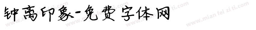 钟离印象字体转换
