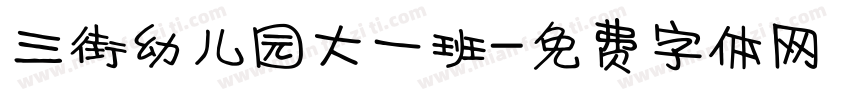 三街幼儿园大一班字体转换
