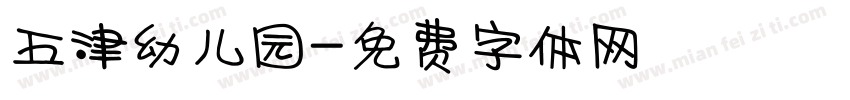 五津幼儿园字体转换