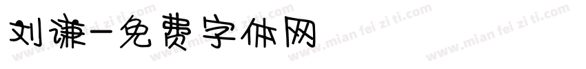 刘谦字体转换