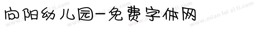 向阳幼儿园字体转换