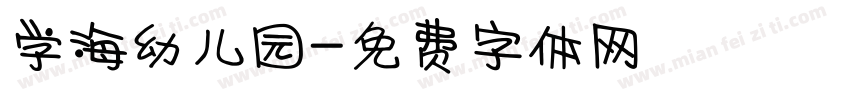 学海幼儿园字体转换