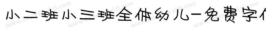 小二班小三班全体幼儿字体转换