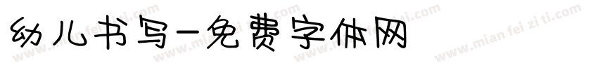幼儿书写字体转换