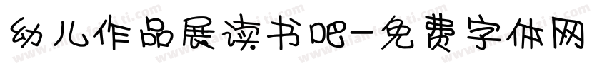 幼儿作品展读书吧字体转换