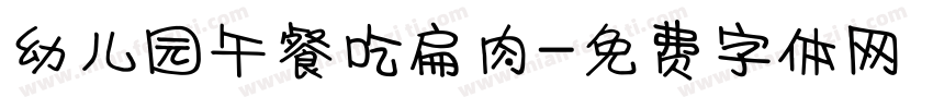 幼儿园午餐吃扁肉字体转换