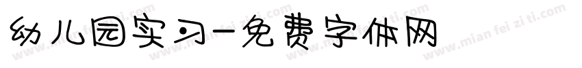 幼儿园实习字体转换
