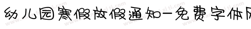 幼儿园寒假放假通知字体转换