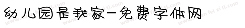幼儿园是我家字体转换