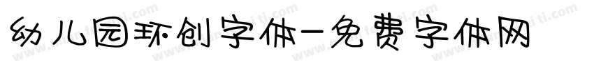 幼儿园环创字体字体转换