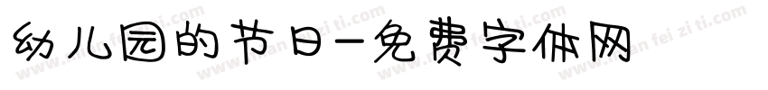 幼儿园的节日字体转换