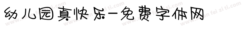 幼儿园真快乐字体转换