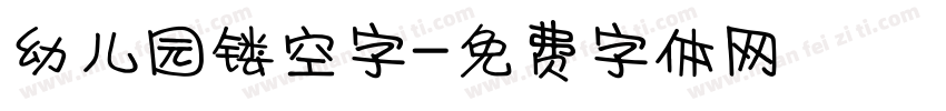 幼儿园镂空字字体转换