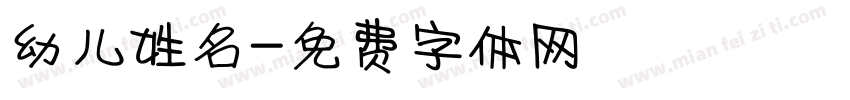 幼儿姓名字体转换