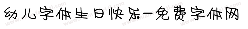 幼儿字体生日快乐字体转换