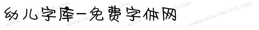 幼儿字库字体转换