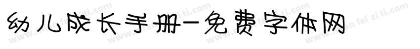 幼儿成长手册字体转换