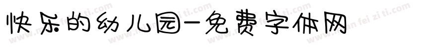 快乐的幼儿园字体转换