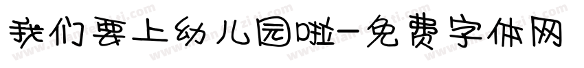 我们要上幼儿园啦字体转换