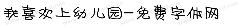 我喜欢上幼儿园字体转换