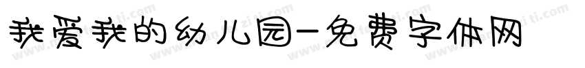 我爱我的幼儿园字体转换