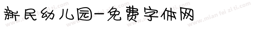 新民幼儿园字体转换
