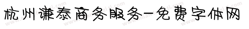杭州谦泰商务服务字体转换