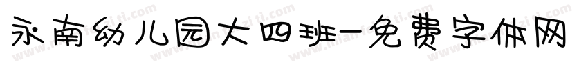 永南幼儿园大四班字体转换