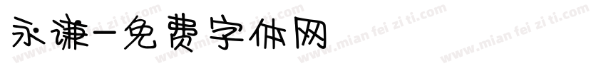 永谦字体转换