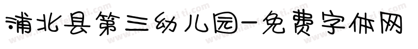 浦北县第三幼儿园字体转换
