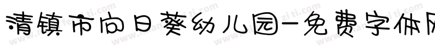 清镇市向日葵幼儿园字体转换