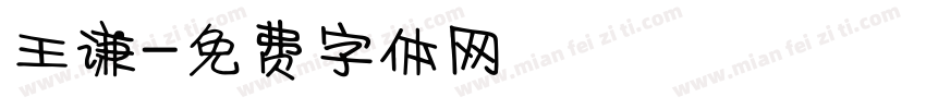 王谦字体转换