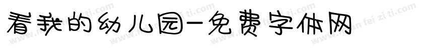 看我的幼儿园字体转换
