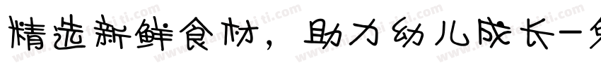 精选新鲜食材，助力幼儿成长字体转换